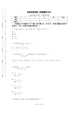 华北科技学院《高等数学A2》2023-2024学年第一学期期末试卷