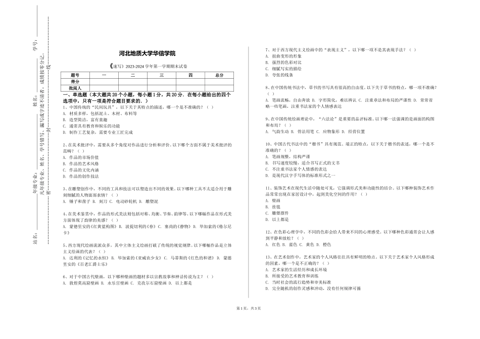 河北地质大学华信学院《速写》2023-2024学年第一学期期末试卷_第1页
