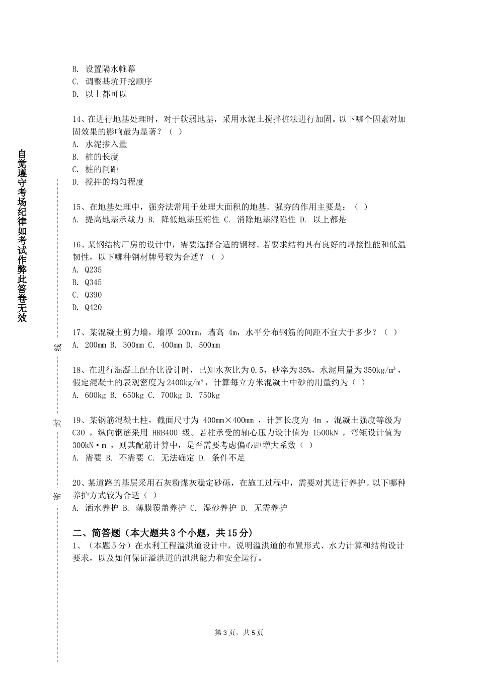 沧州职业技术学院《混凝土与砌体结构设计》2023-2024学年第一学期期末试卷_第3页