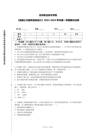 沧州职业技术学院《混凝土与砌体结构设计》2023-2024学年第一学期期末试卷