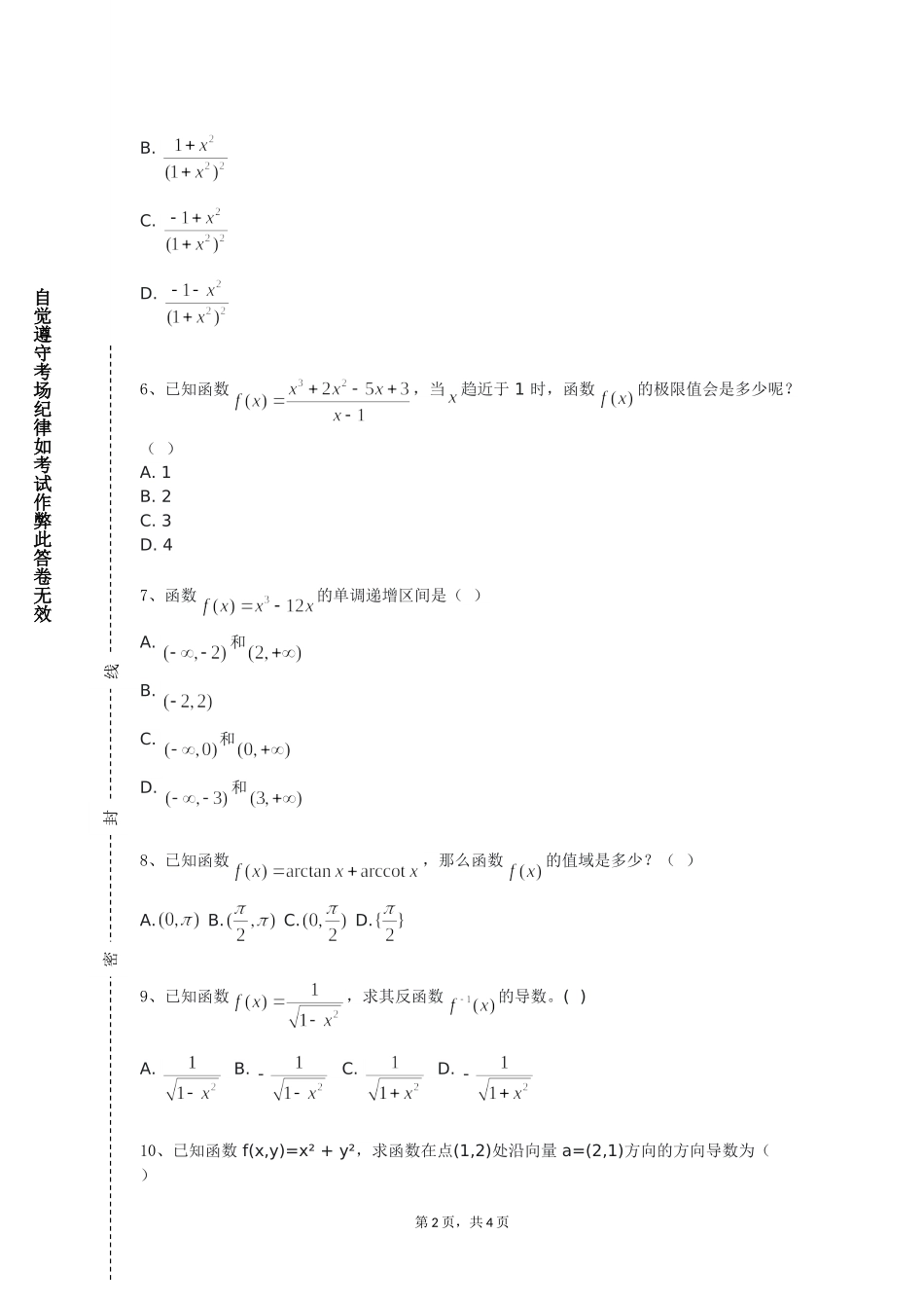 河北资源环境职业技术学院《大学数学（二）》2023-2024学年第一学期期末试卷_第2页