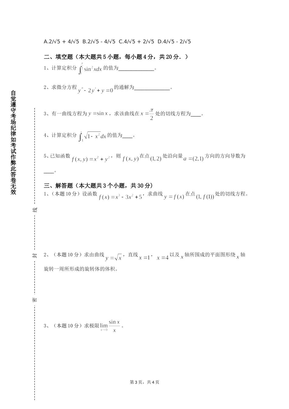 河北资源环境职业技术学院《大学数学（二）》2023-2024学年第一学期期末试卷_第3页
