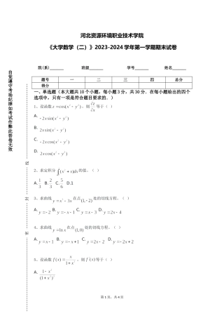 河北资源环境职业技术学院《大学数学（二）》2023-2024学年第一学期期末试卷