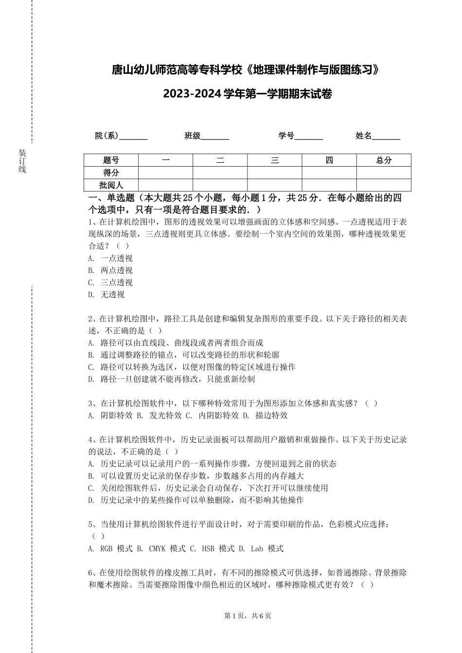 唐山幼儿师范高等专科学校《地理课件制作与版图练习》2023-2024学年第一学期期末试卷_第1页