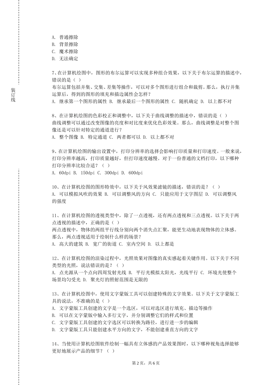 唐山幼儿师范高等专科学校《地理课件制作与版图练习》2023-2024学年第一学期期末试卷_第2页