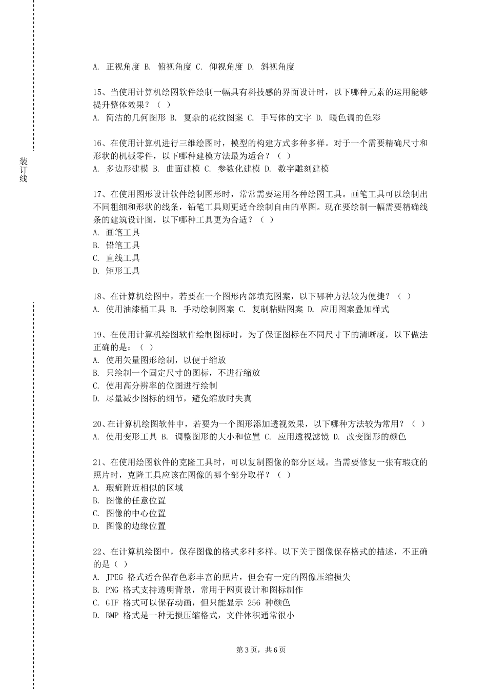 唐山幼儿师范高等专科学校《地理课件制作与版图练习》2023-2024学年第一学期期末试卷_第3页