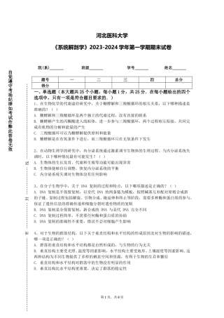 河北医科大学《系统解剖学》2023-2024学年第一学期期末试卷