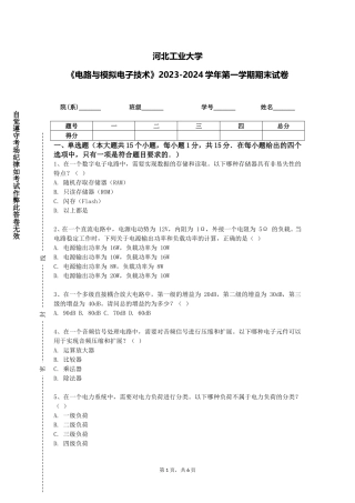 河北工业大学《电路与模拟电子技术》2023-2024学年第一学期期末试卷
