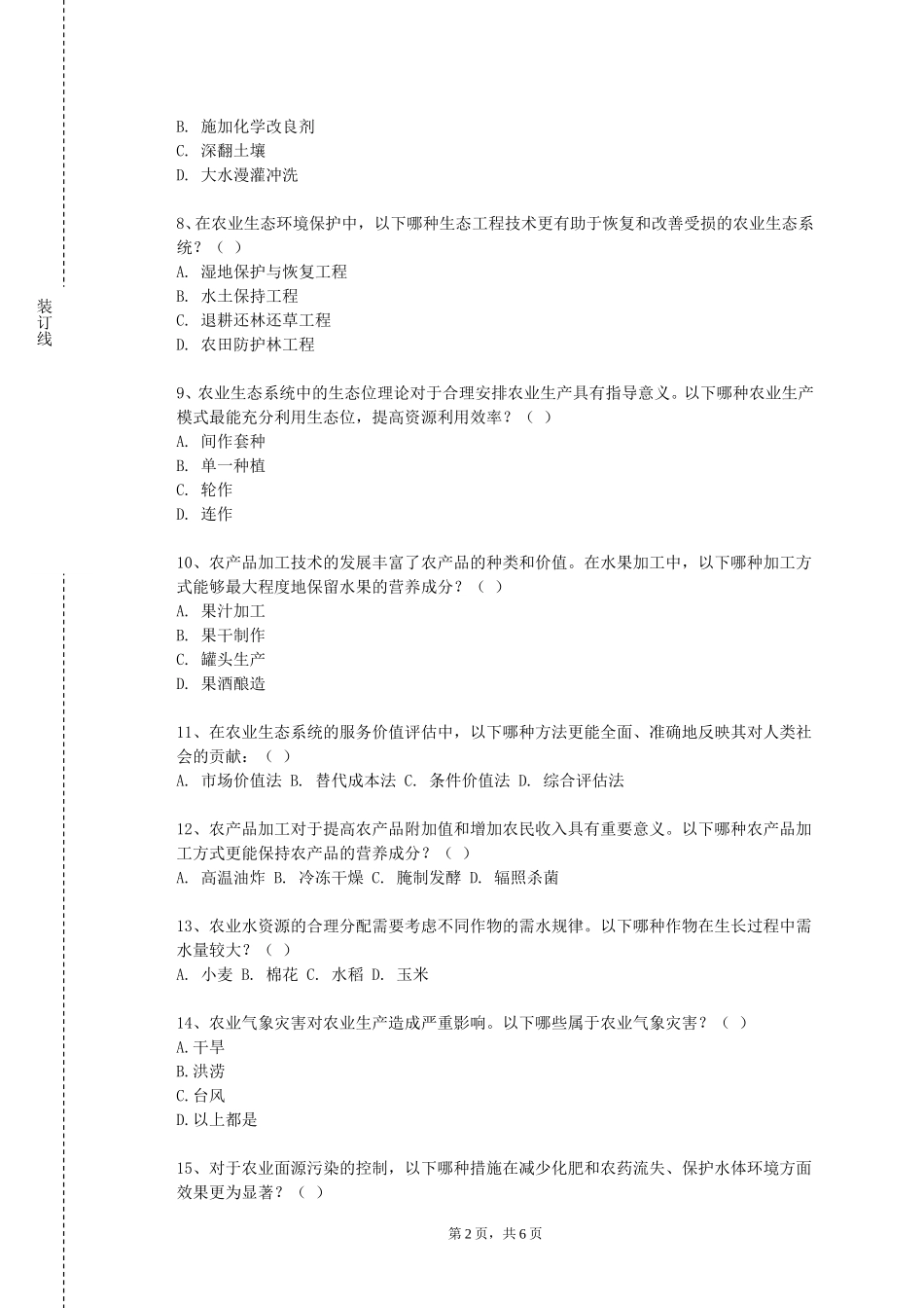 保定职业技术学院《现代农业信息技术》2023-2024学年第一学期期末试卷_第2页