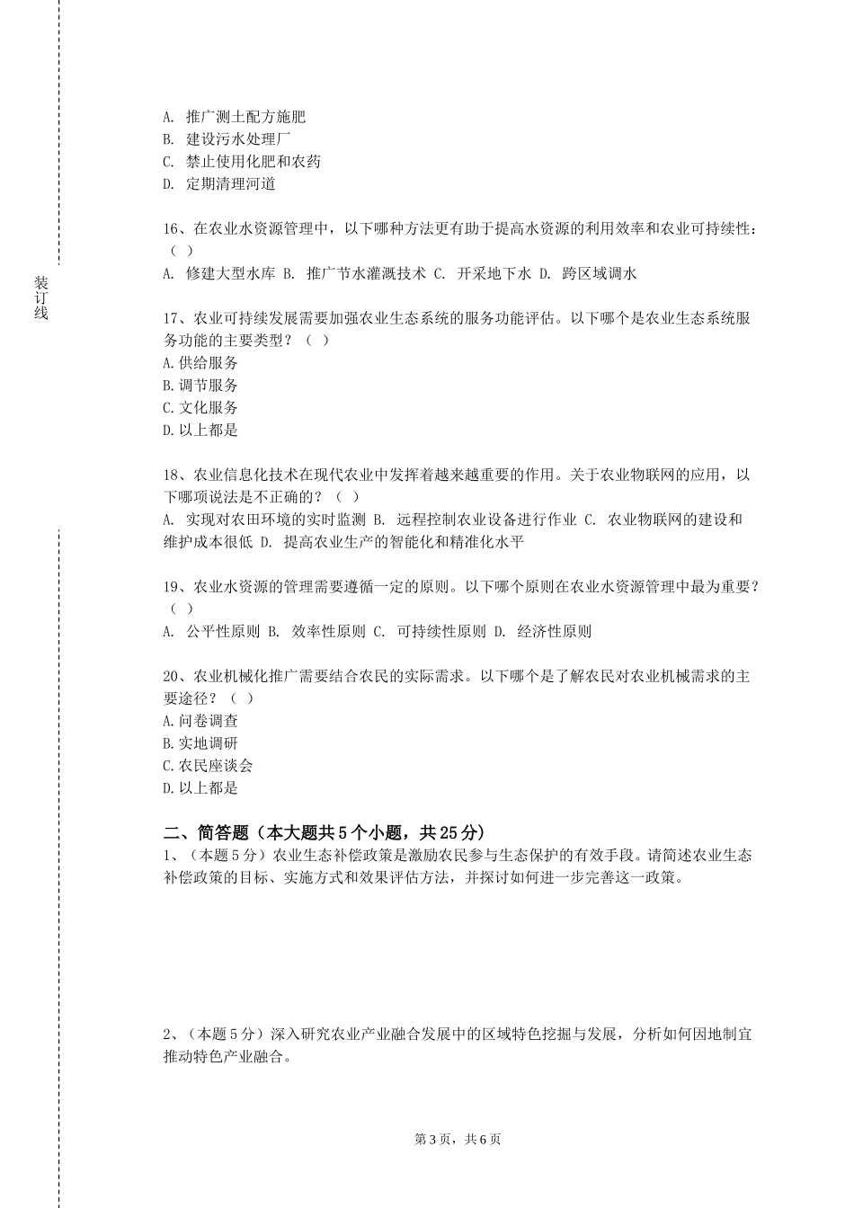 保定职业技术学院《现代农业信息技术》2023-2024学年第一学期期末试卷_第3页