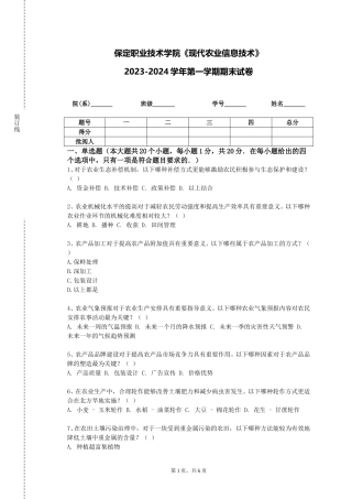 保定职业技术学院《现代农业信息技术》2023-2024学年第一学期期末试卷
