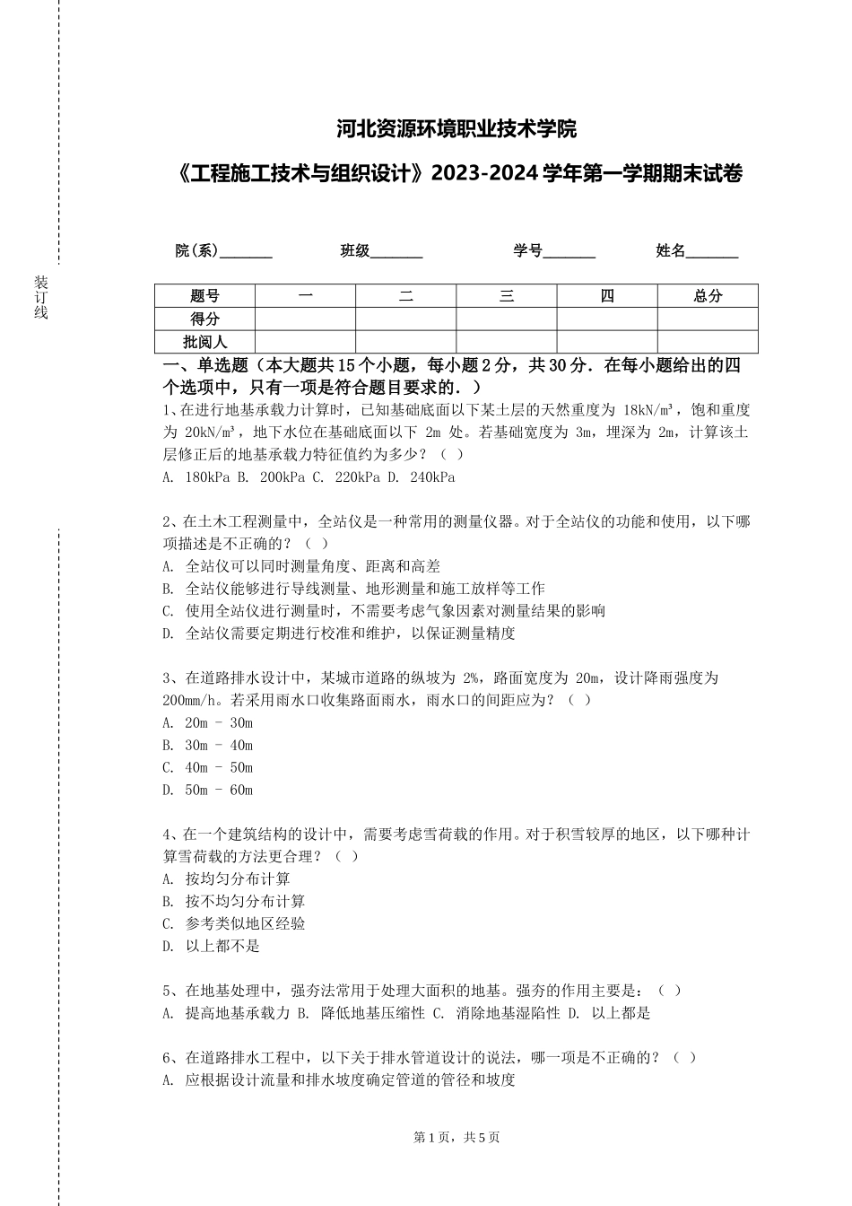 河北资源环境职业技术学院《工程施工技术与组织设计》2023-2024学年第一学期期末试卷_第1页