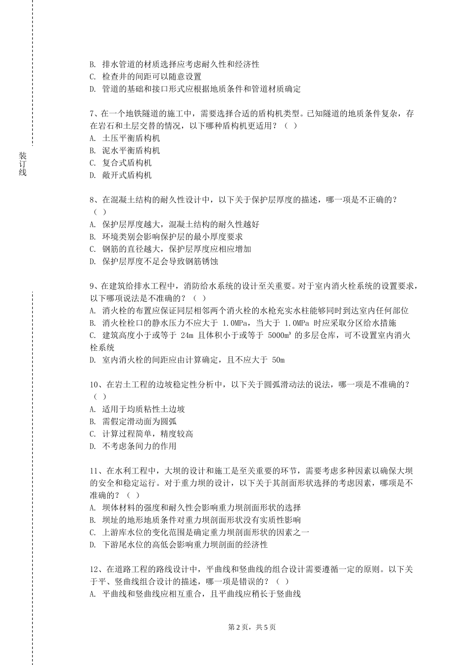 河北资源环境职业技术学院《工程施工技术与组织设计》2023-2024学年第一学期期末试卷_第2页