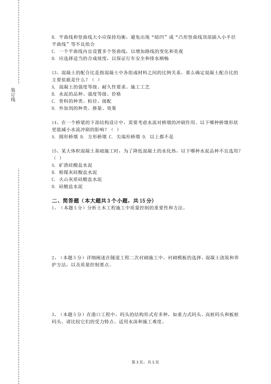 河北资源环境职业技术学院《工程施工技术与组织设计》2023-2024学年第一学期期末试卷_第3页