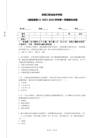张家口职业技术学院《通信原理C》2023-2024学年第一学期期末试卷