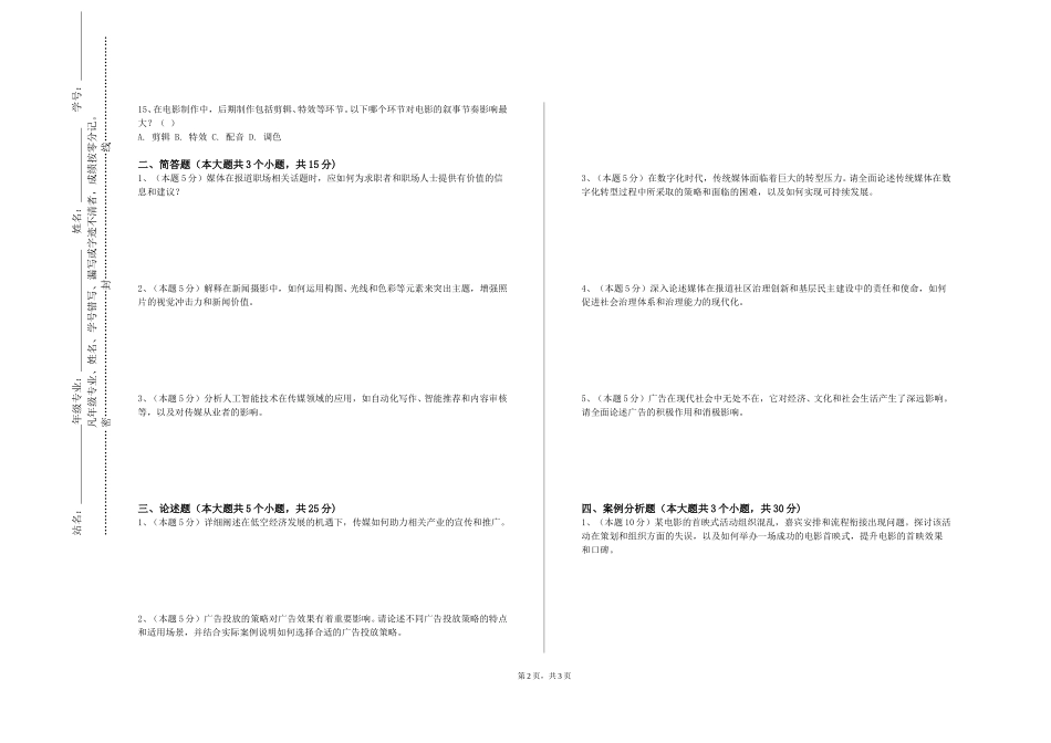 河北建筑工程学院《社交媒体运营与数字营销》2023-2024学年第一学期期末试卷_第2页