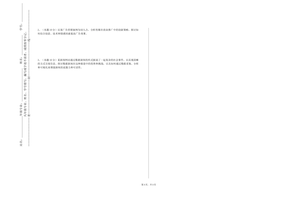 河北建筑工程学院《社交媒体运营与数字营销》2023-2024学年第一学期期末试卷_第3页