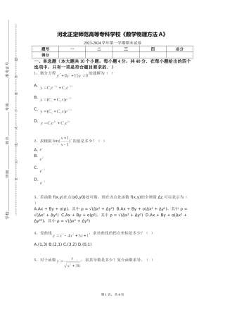 河北正定师范高等专科学校《数学物理方法A》2023-2024学年第一学期期末试卷