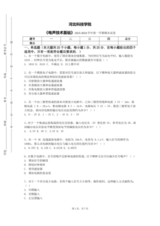 河北科技学院《电声技术基础》2023-2024学年第一学期期末试卷