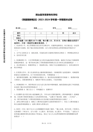 邢台医学高等专科学校《韩国朝鲜概况》2023-2024学年第一学期期末试卷