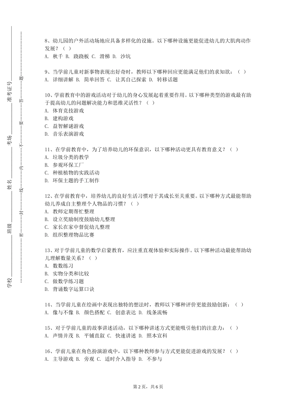 唐山海运职业学院《幼儿玩教具制作》2023-2024学年第一学期期末试卷_第2页