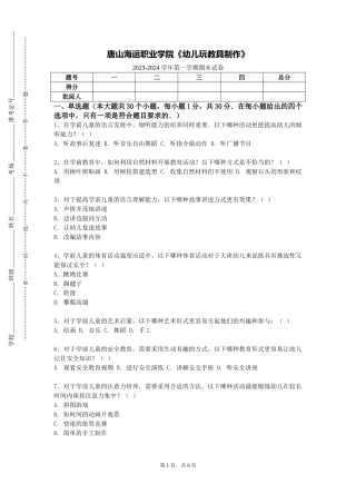唐山海运职业学院《幼儿玩教具制作》2023-2024学年第一学期期末试卷