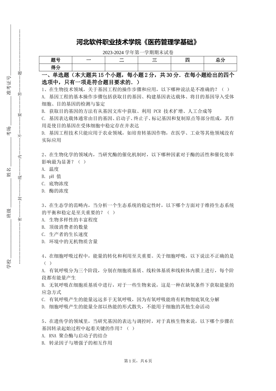 河北软件职业技术学院《医药管理学基础》2023-2024学年第一学期期末试卷_第1页