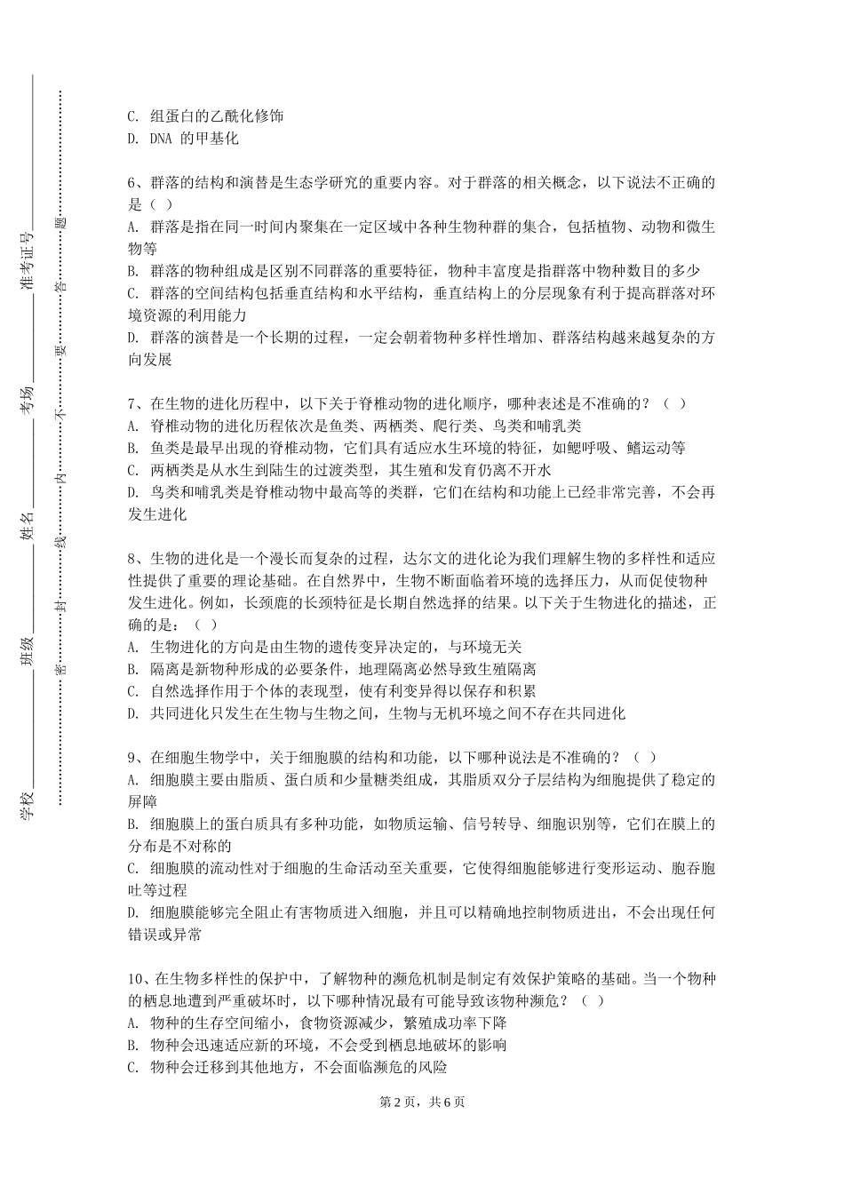河北软件职业技术学院《医药管理学基础》2023-2024学年第一学期期末试卷_第2页
