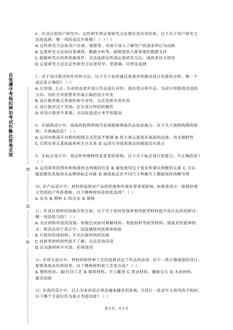 河北机电职业技术学院《设计表现》2023-2024学年第一学期期末试卷_第2页
