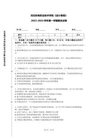 河北机电职业技术学院《设计表现》2023-2024学年第一学期期末试卷