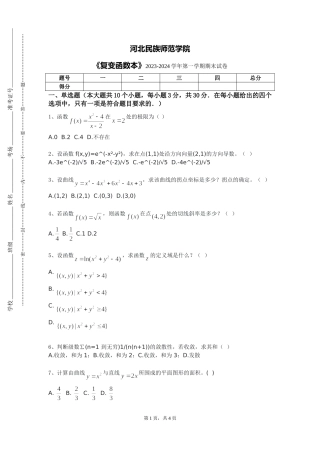 河北民族师范学院《复变函数本》2023-2024学年第一学期期末试卷