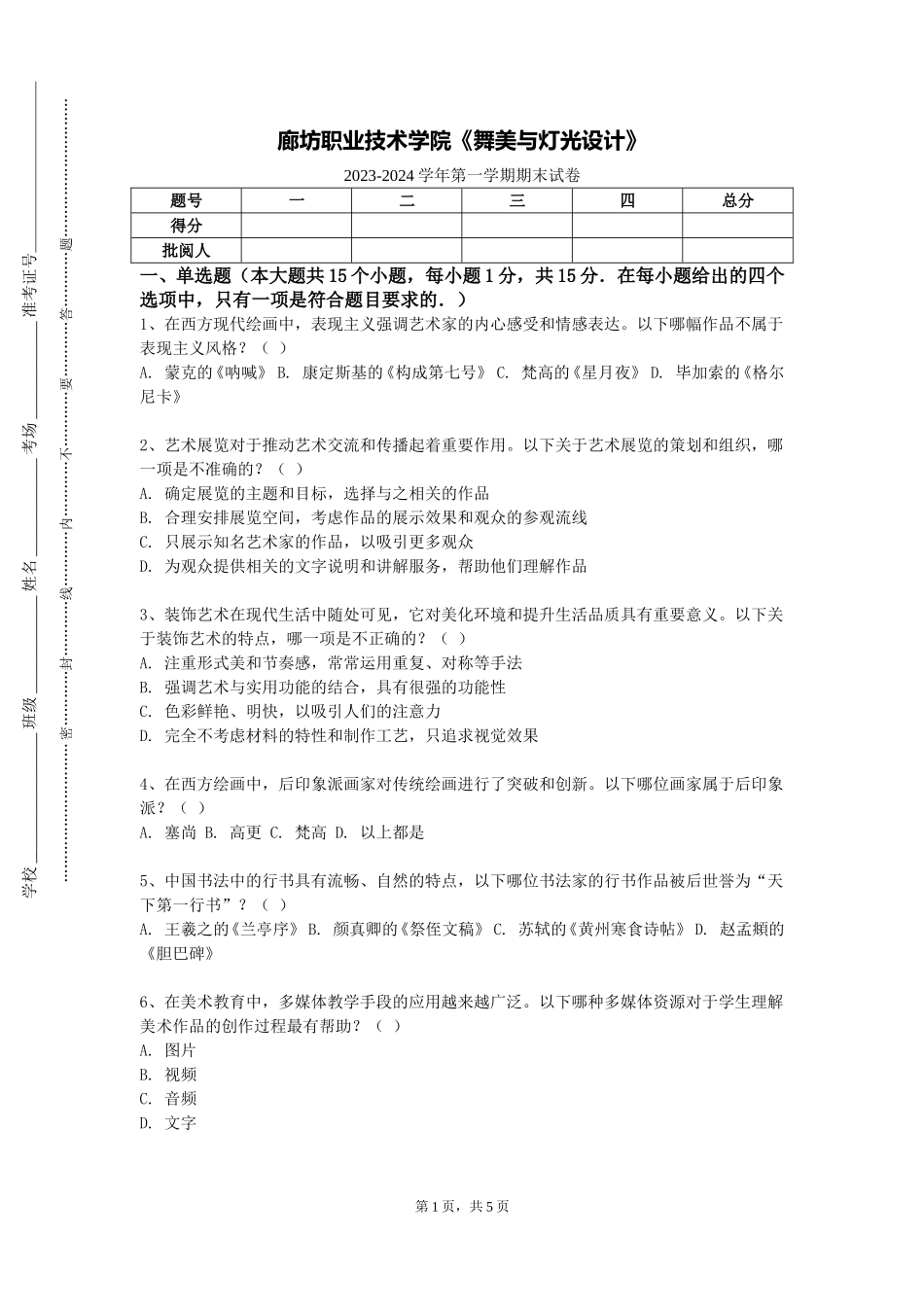 廊坊职业技术学院《舞美与灯光设计》2023-2024学年第一学期期末试卷_第1页