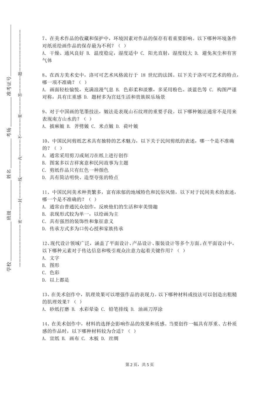 廊坊职业技术学院《舞美与灯光设计》2023-2024学年第一学期期末试卷_第2页