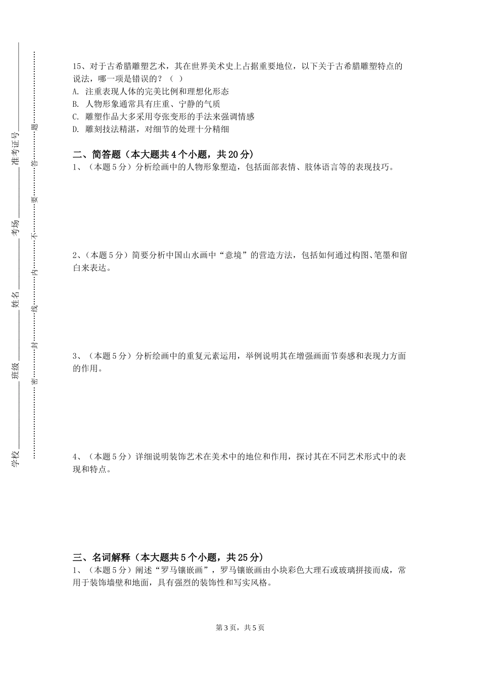 廊坊职业技术学院《舞美与灯光设计》2023-2024学年第一学期期末试卷_第3页
