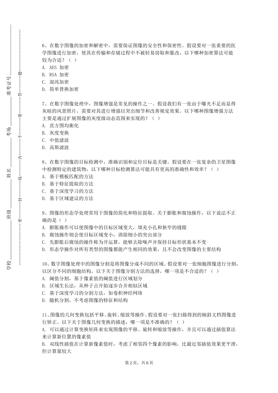 河北旅游职业学院《数字图像处理及应用》2023-2024学年第一学期期末试卷_第2页