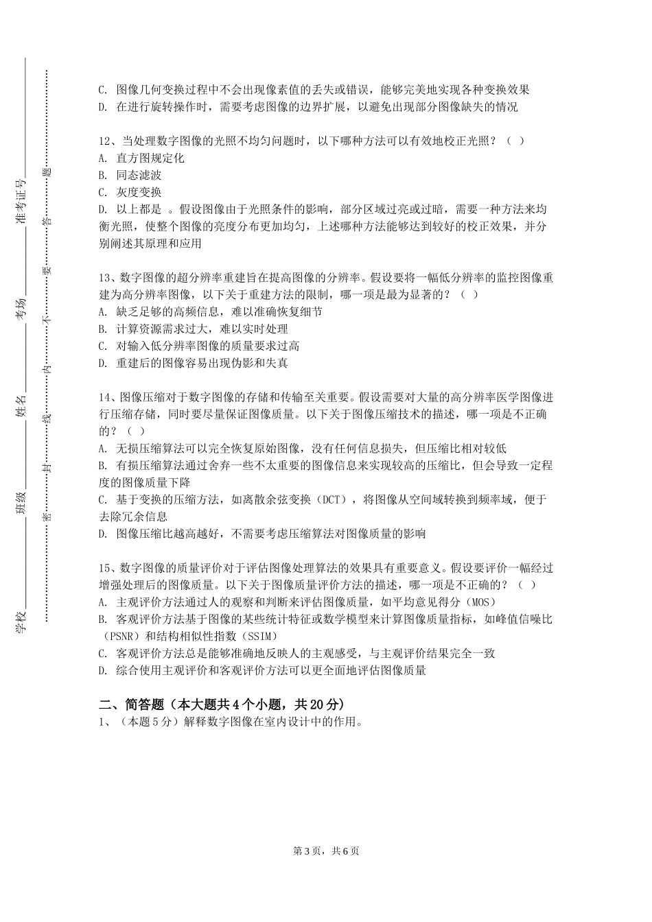 河北旅游职业学院《数字图像处理及应用》2023-2024学年第一学期期末试卷_第3页