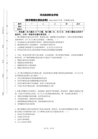 河北旅游职业学院《数字图像处理及应用》2023-2024学年第一学期期末试卷
