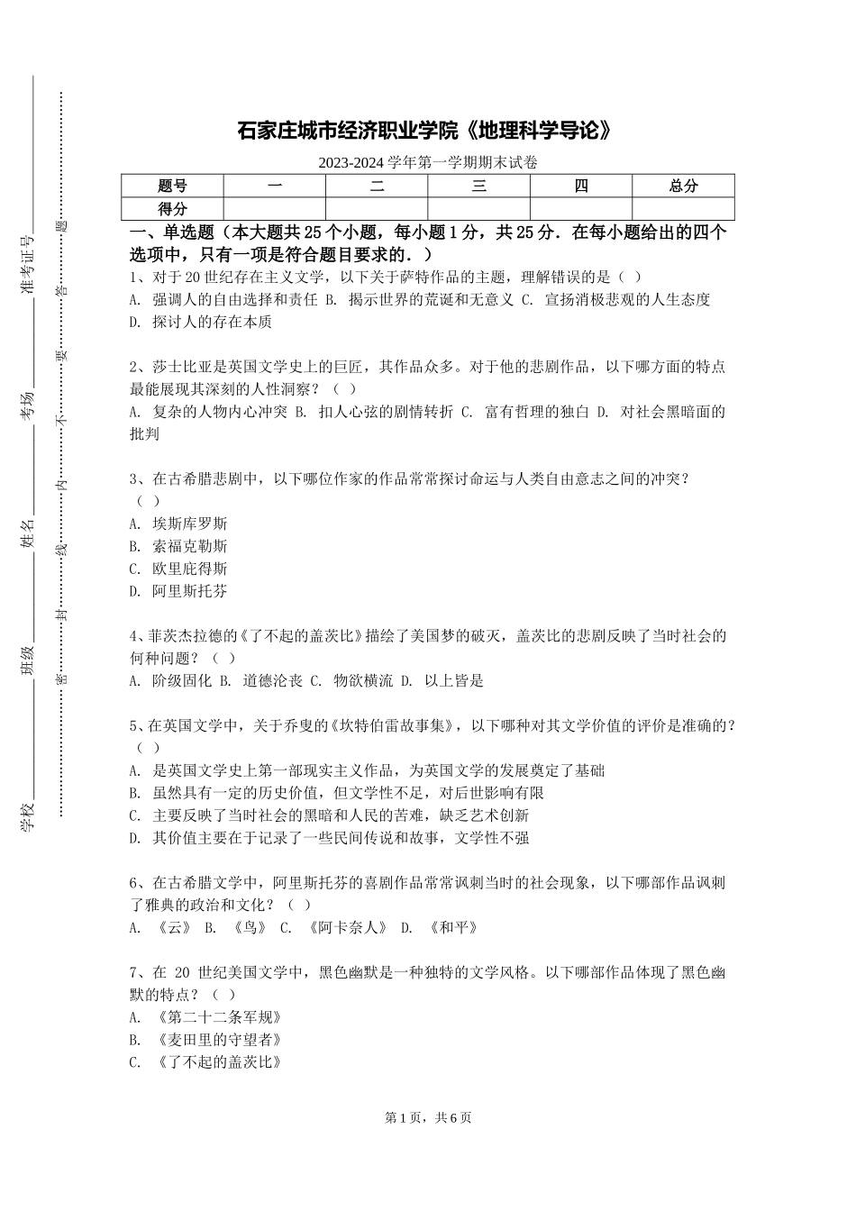 石家庄城市经济职业学院《地理科学导论》2023-2024学年第一学期期末试卷_第1页