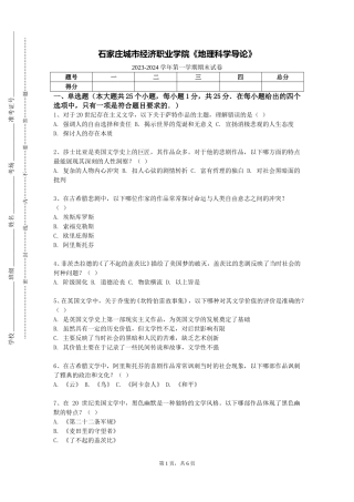 石家庄城市经济职业学院《地理科学导论》2023-2024学年第一学期期末试卷
