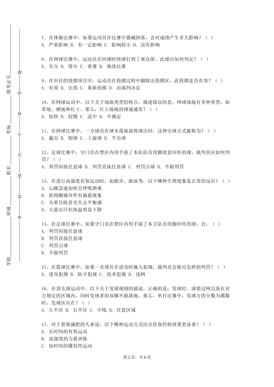 石家庄人民医学高等专科学校《舞蹈与形体》2023-2024学年第一学期期末试卷_第2页
