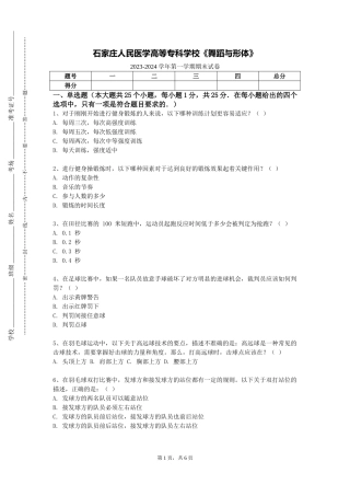 石家庄人民医学高等专科学校《舞蹈与形体》2023-2024学年第一学期期末试卷