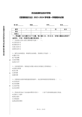 河北能源职业技术学院《管理数量方法》2023-2024学年第一学期期末试卷