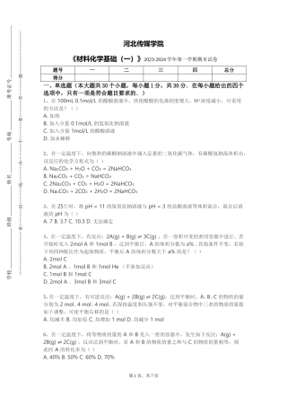 河北传媒学院《材料化学基础（一）》2023-2024学年第一学期期末试卷