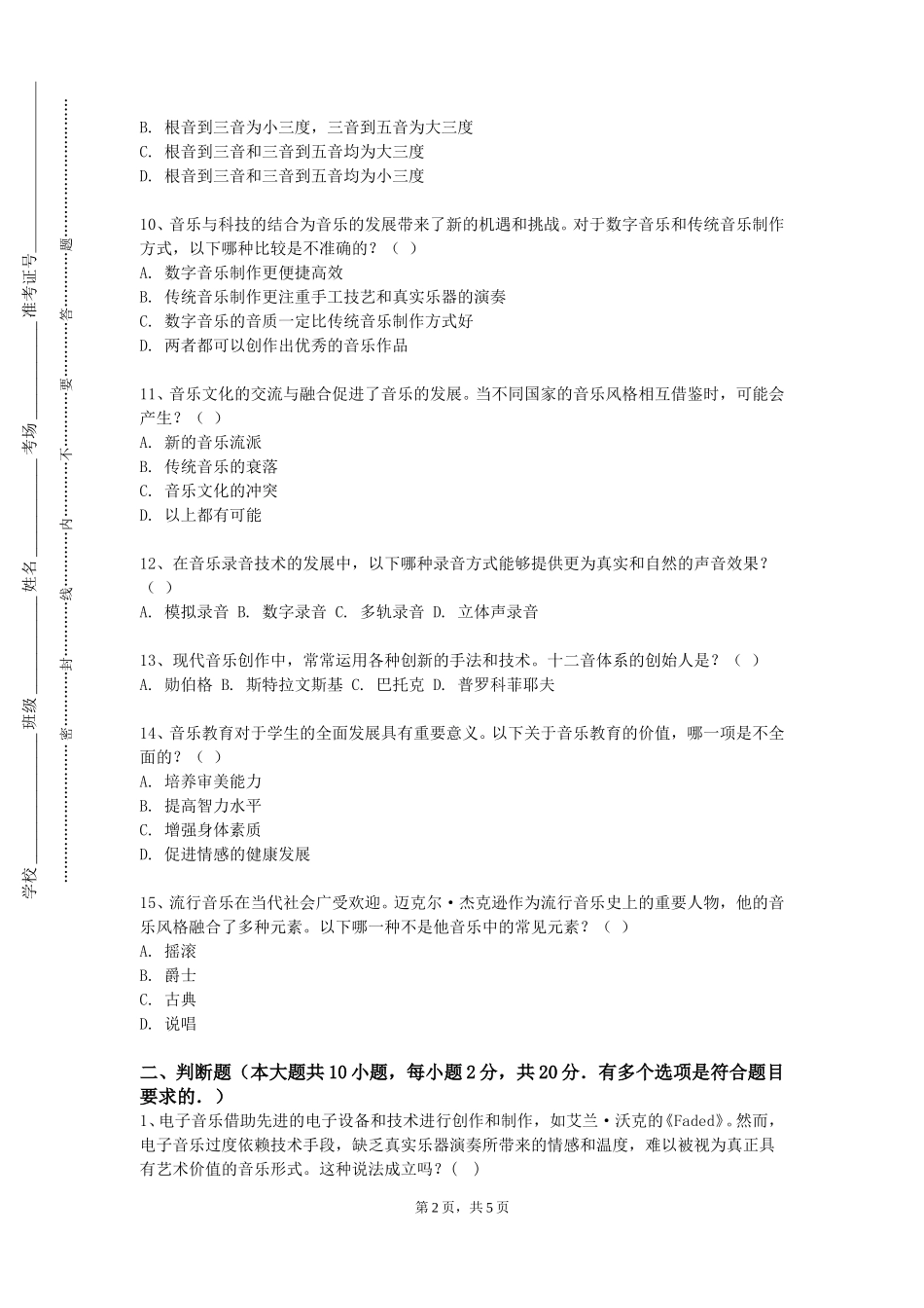 衡水健康科技职业学院《和声基础写作（二）》2023-2024学年第一学期期末试卷_第2页