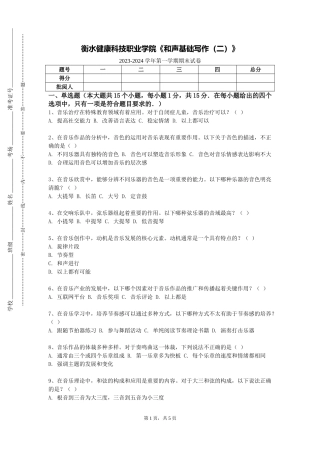衡水健康科技职业学院《和声基础写作（二）》2023-2024学年第一学期期末试卷