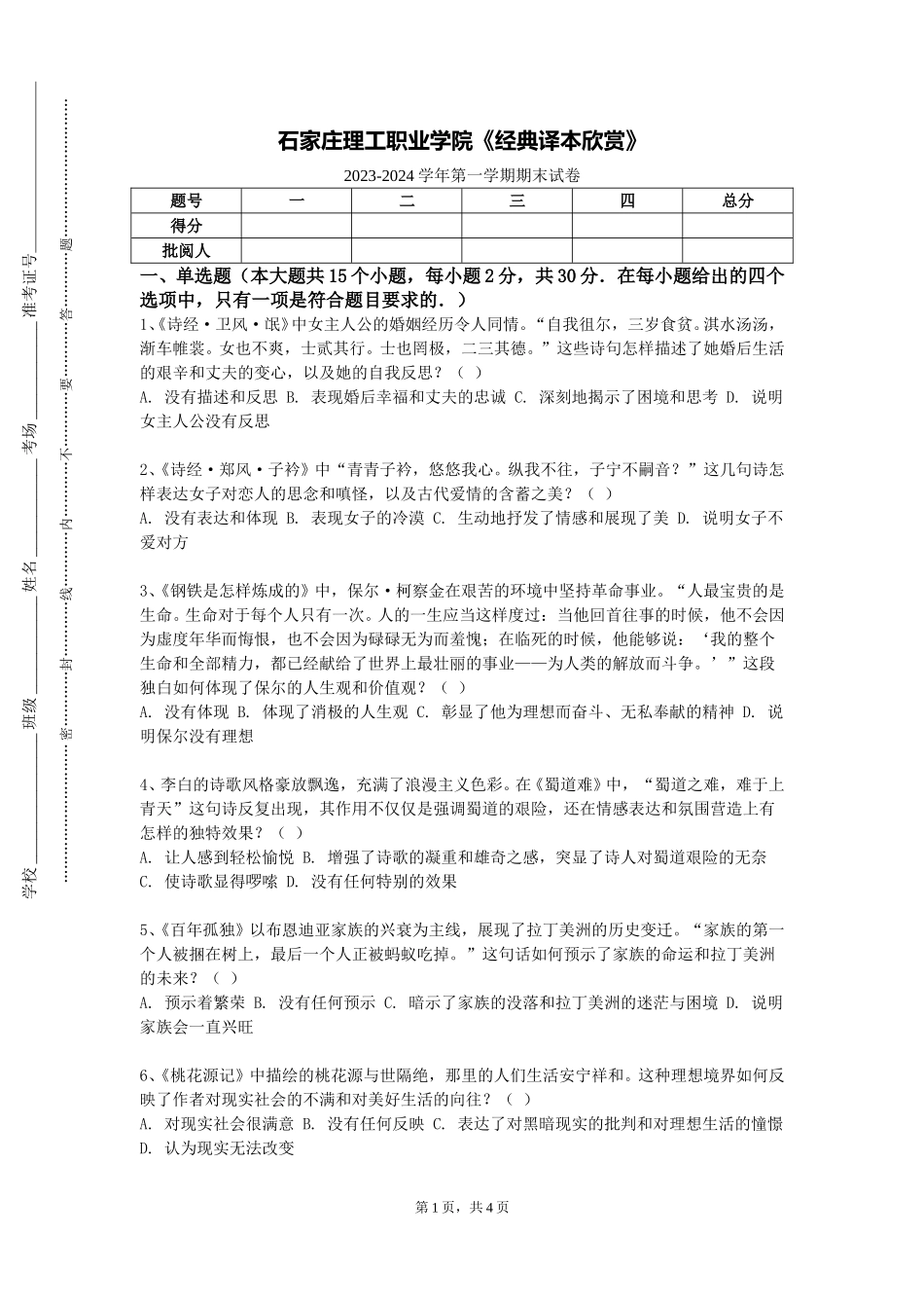 石家庄理工职业学院《经典译本欣赏》2023-2024学年第一学期期末试卷_第1页