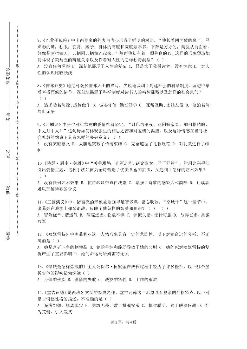 石家庄理工职业学院《经典译本欣赏》2023-2024学年第一学期期末试卷_第2页