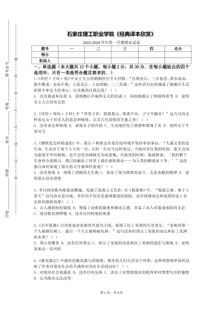 石家庄理工职业学院《经典译本欣赏》2023-2024学年第一学期期末试卷