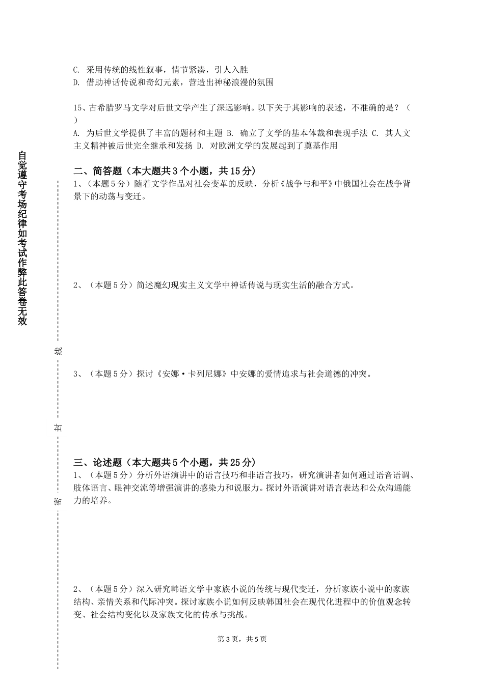 河北轨道运输职业技术学院《第二外语（日语）（I）》2023-2024学年第一学期期末试卷_第3页
