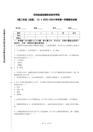 河北轨道运输职业技术学院《第二外语（日语）（I）》2023-2024学年第一学期期末试卷